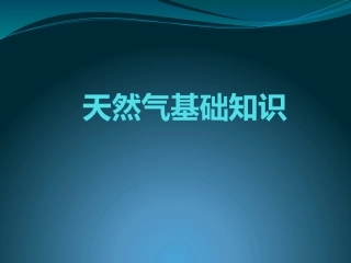 天然气基础知识