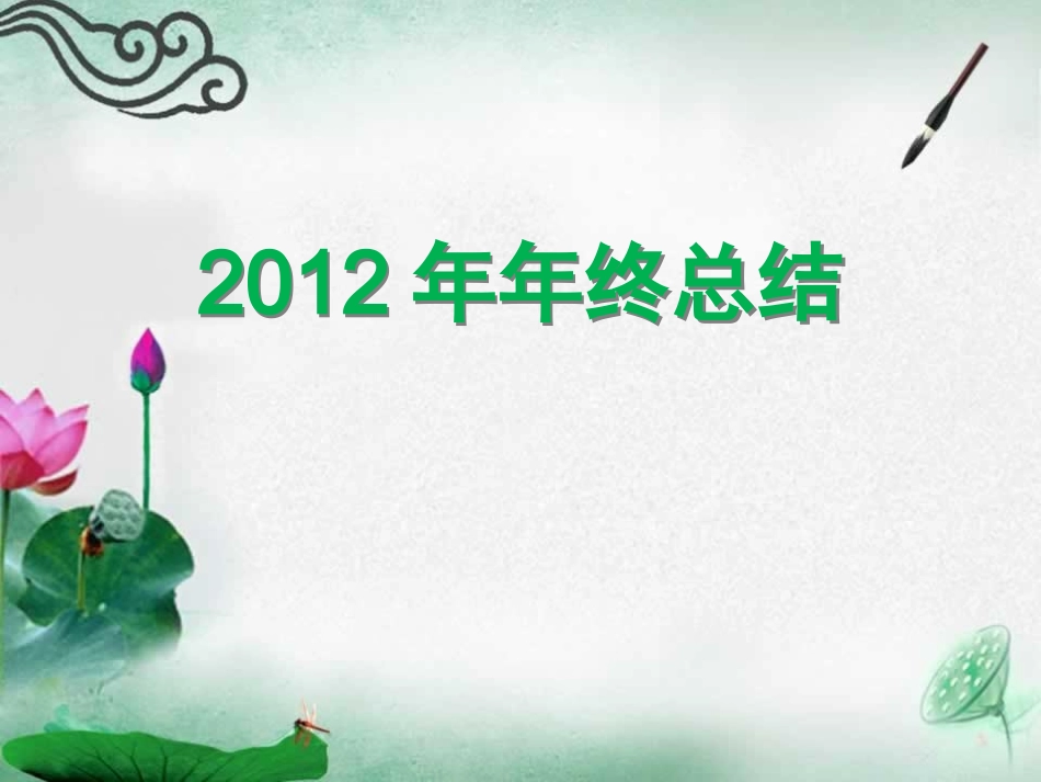 医药代表工作总结PPT_第1页