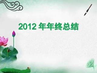 医药代表工作总结PPT