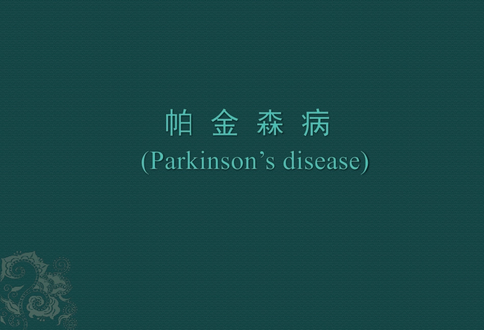 课件-帕金森病_第1页