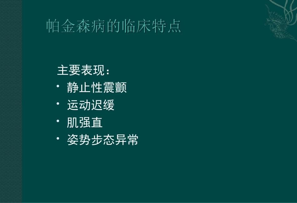 课件-帕金森病_第3页