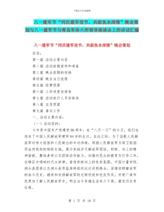 八一建军节“同庆建军佳节-共叙鱼水深情”晚会策划与八一建军节与青岛军休六所领导座谈会上的讲话汇编