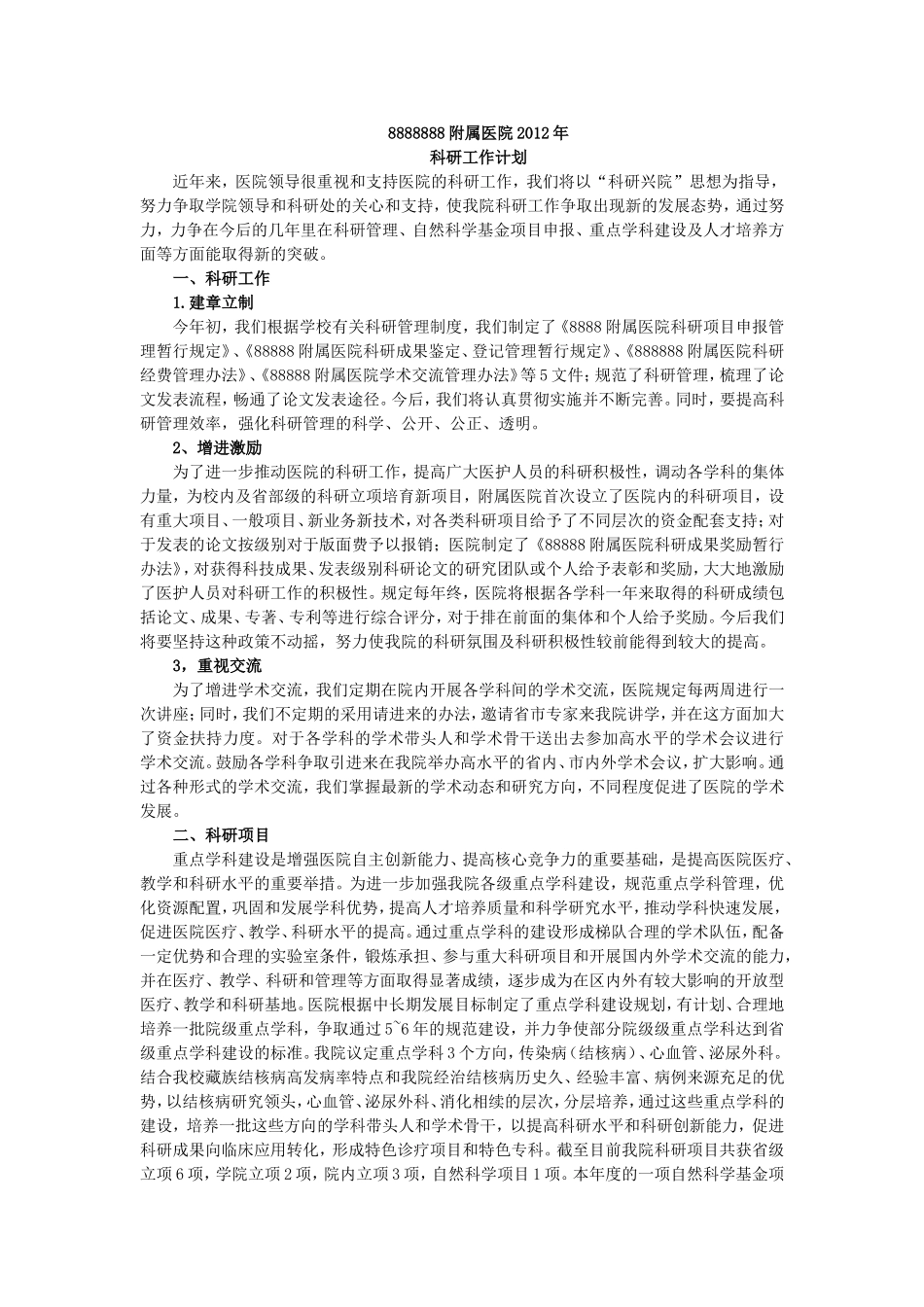 医院科研工作计划_第1页