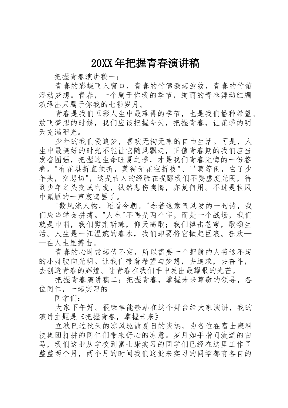 20XX年把握青春演讲稿_第1页