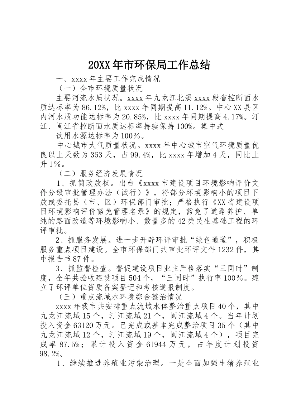 20XX年市环保局工作总结_第1页