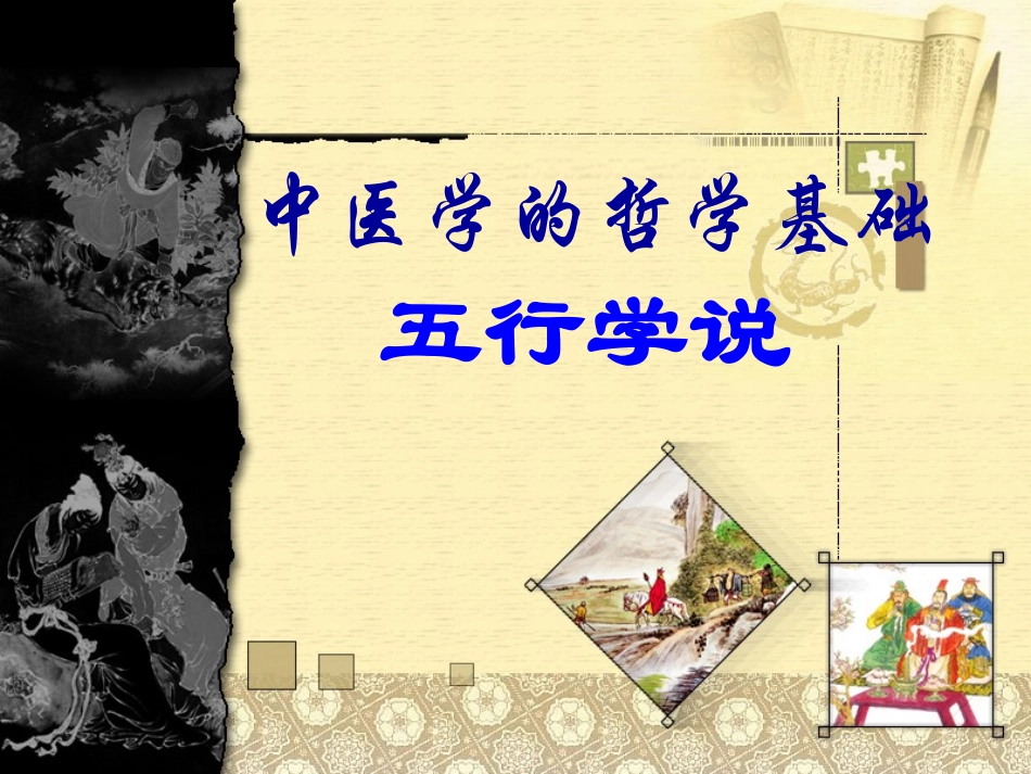 中基张景明五行学说_第1页