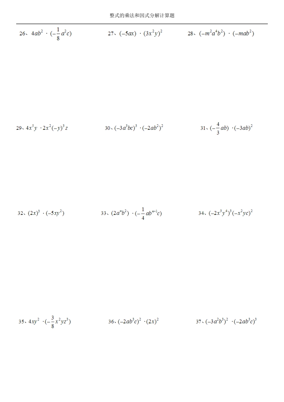 整式的乘法和因式分解计算题_第3页