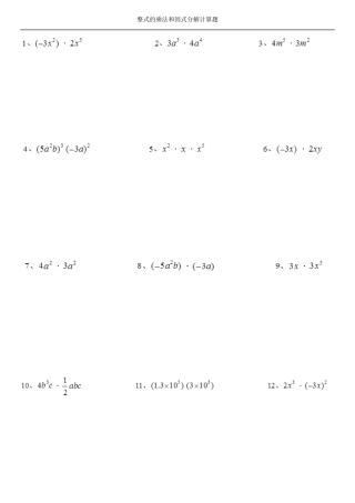 整式的乘法和因式分解计算题