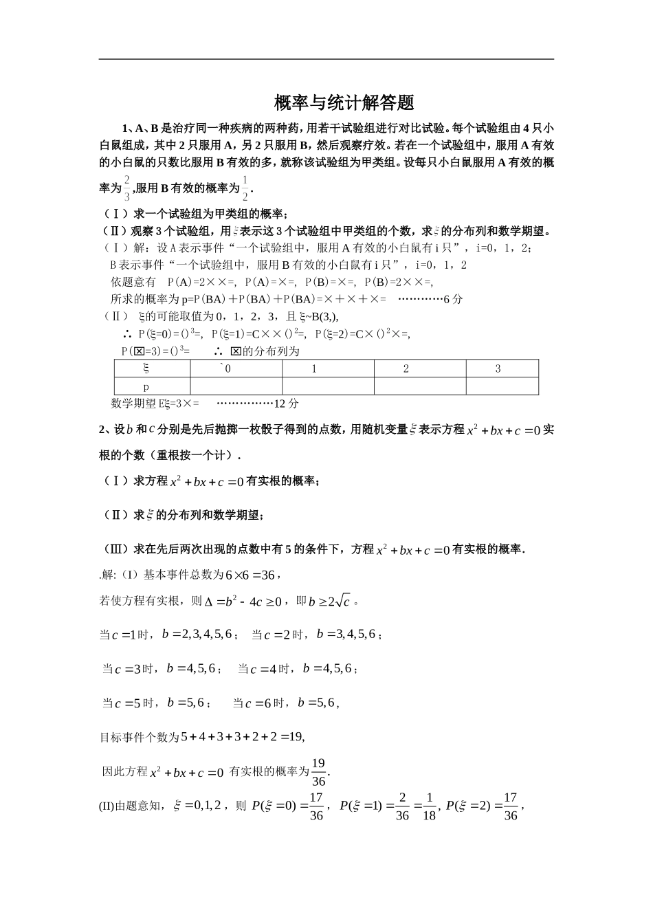 高中数学概率与统计解答题)汇总_第1页