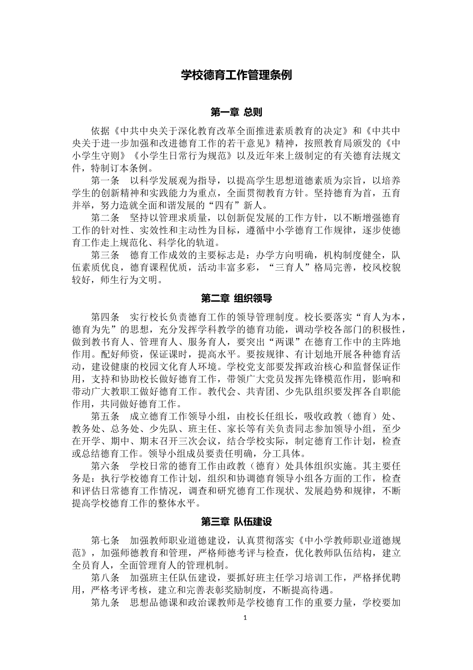 学校德育工作管理条例_第1页