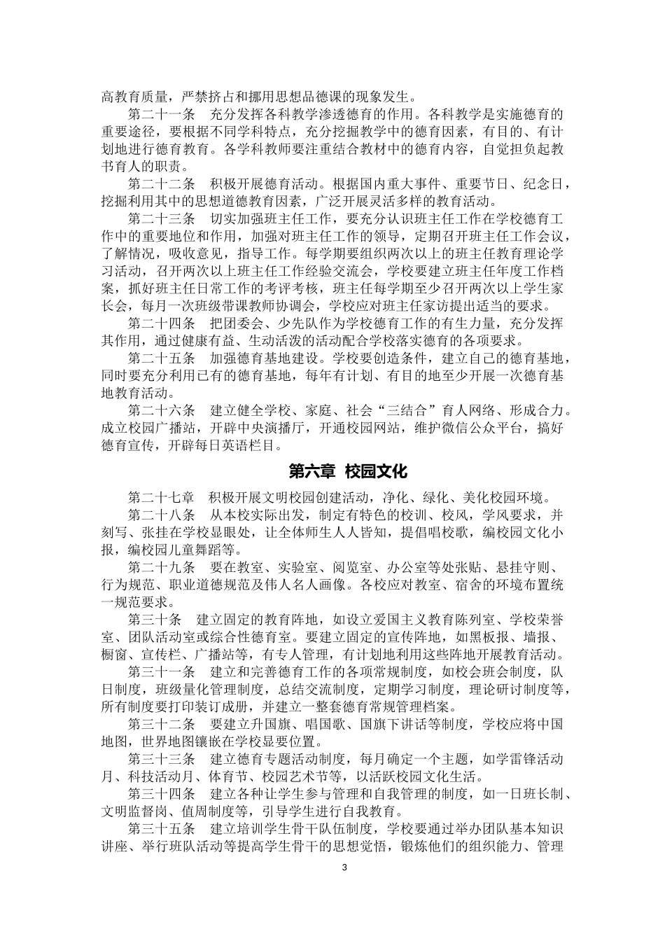 学校德育工作管理条例_第3页