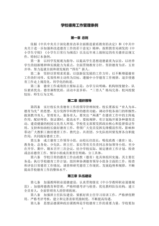 学校德育工作管理条例