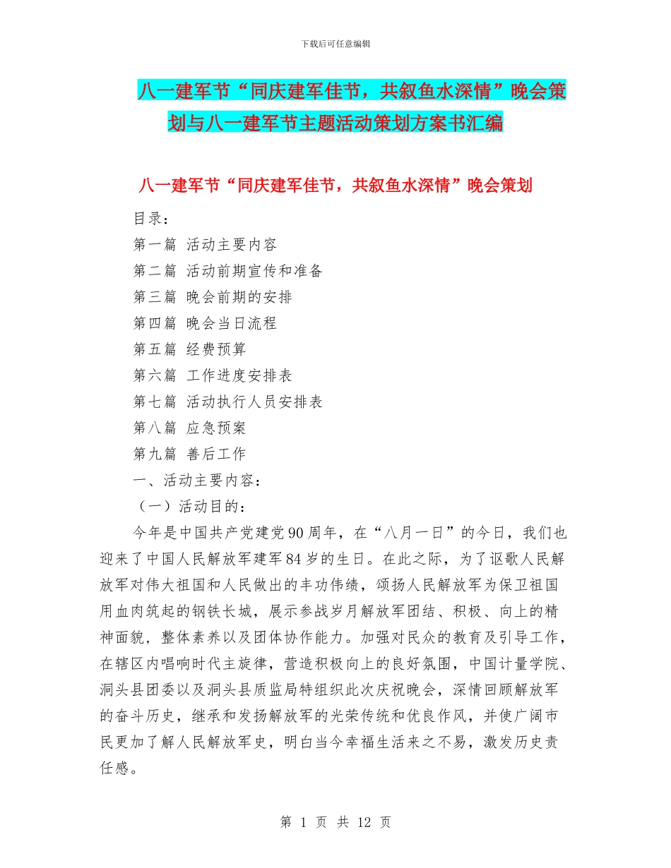 八一建军节“同庆建军佳节-共叙鱼水深情”晚会策划与八一建军节主题活动策划方案书汇编_第1页