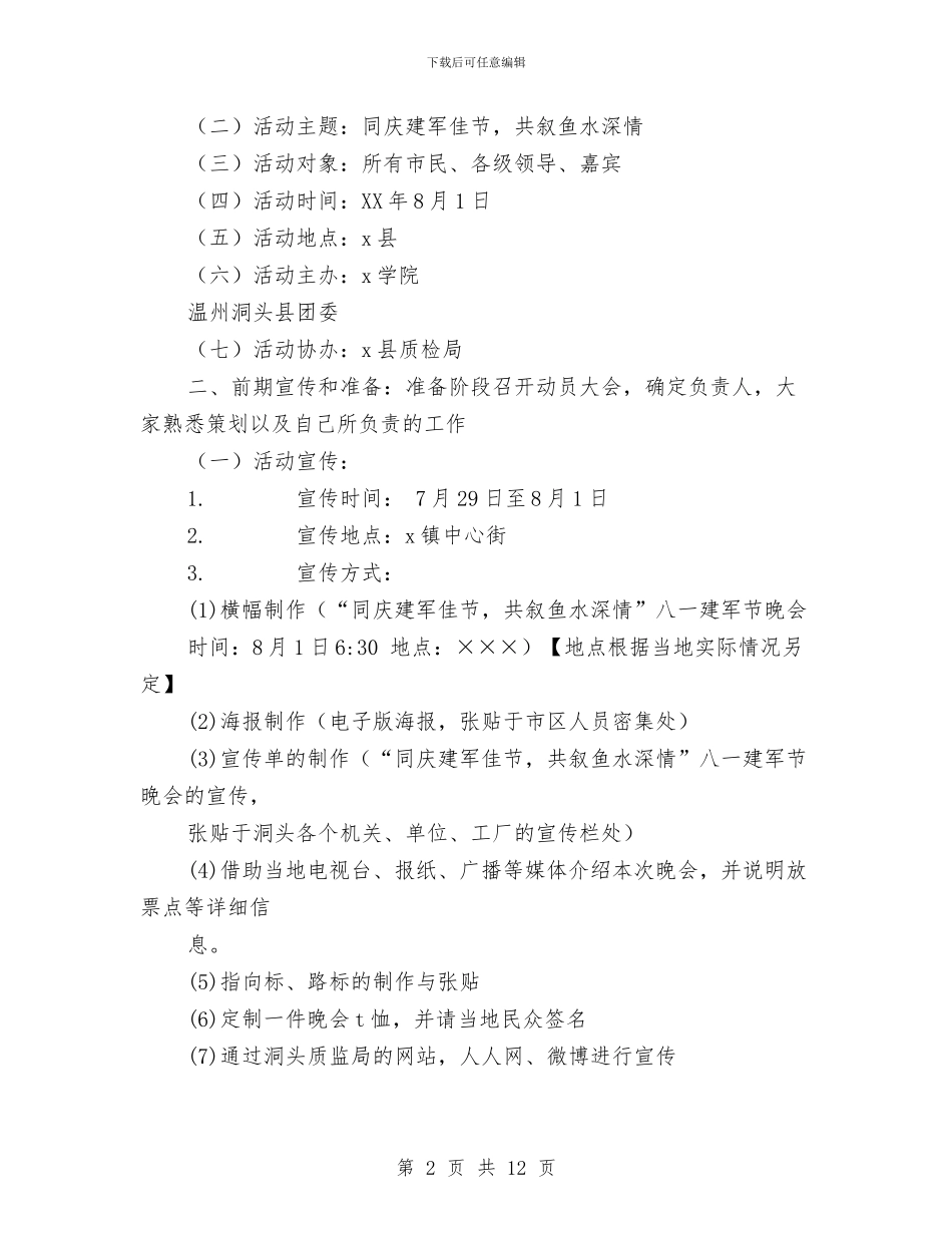 八一建军节“同庆建军佳节-共叙鱼水深情”晚会策划与八一建军节主题活动策划方案书汇编_第2页