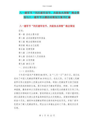 八一建军节“同庆建军佳节-共叙鱼水深情”晚会策划与八一建军节主题活动策划方案书汇编
