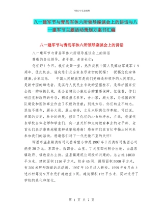 八一建军节与青岛军休六所领导座谈会上的讲话与八一建军节主题活动策划方案书汇编