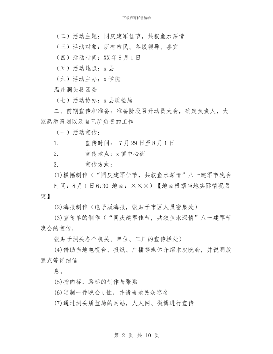 八一建军节“同庆建军佳节-共叙鱼水深情”晚会策划与八一建军节乡镇活动策划方案汇编_第2页