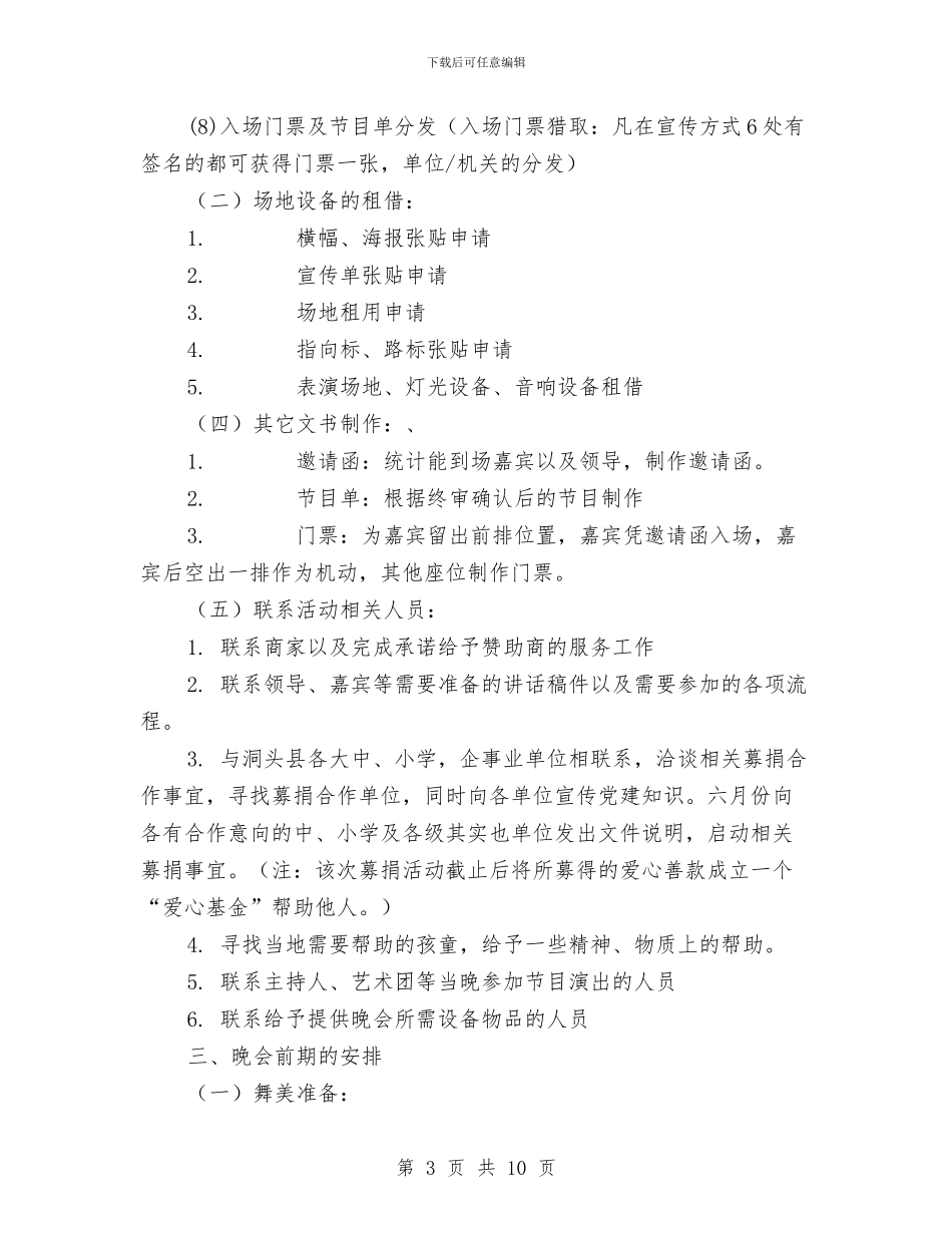 八一建军节“同庆建军佳节-共叙鱼水深情”晚会策划与八一建军节乡镇活动策划方案汇编_第3页