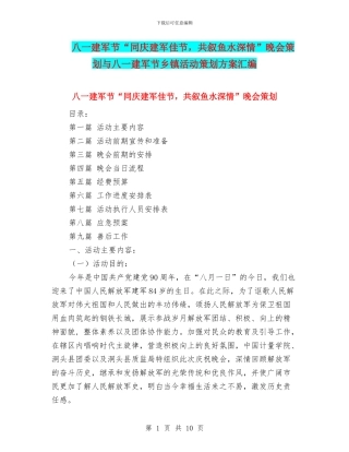 八一建军节“同庆建军佳节-共叙鱼水深情”晚会策划与八一建军节乡镇活动策划方案汇编