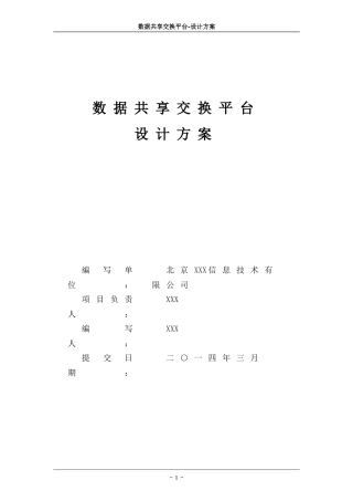 数据共享交换平台解决方案20151221
