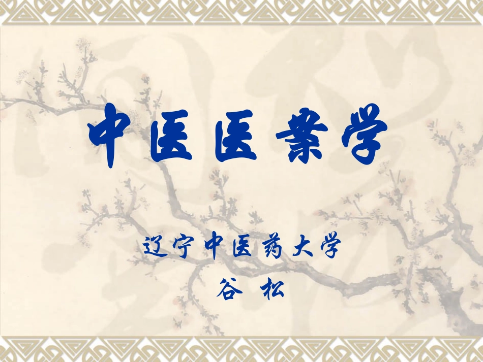 中医医案学(7)_第1页