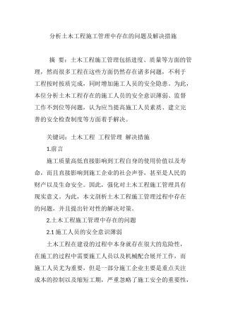 分析土木工程施工管理中存在的问题及解决措施