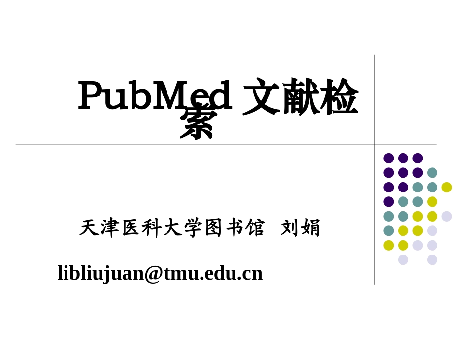 如何使用pubmed进行 文献检索_第1页