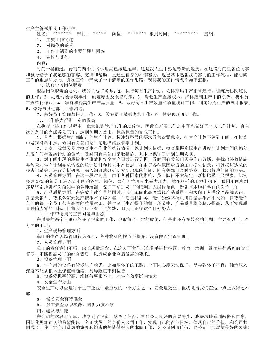 生产主管试用期转正工作总结_第1页