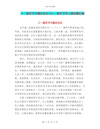 八一建军节专题会发言与八一建军节军人演讲稿汇编