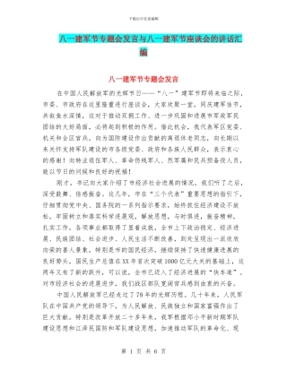 八一建军节专题会发言与八一建军节座谈会的讲话汇编