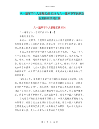 八一建军节个人思想汇报2024与八一建军节军民联欢会主持词串词汇编