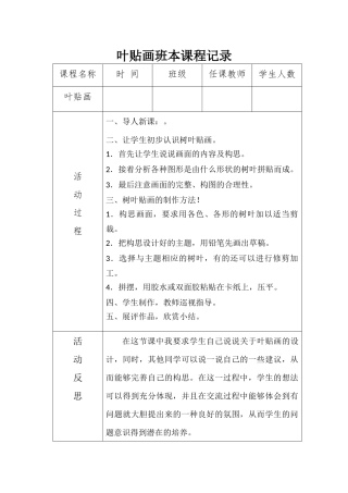 叶贴画班本课程记录