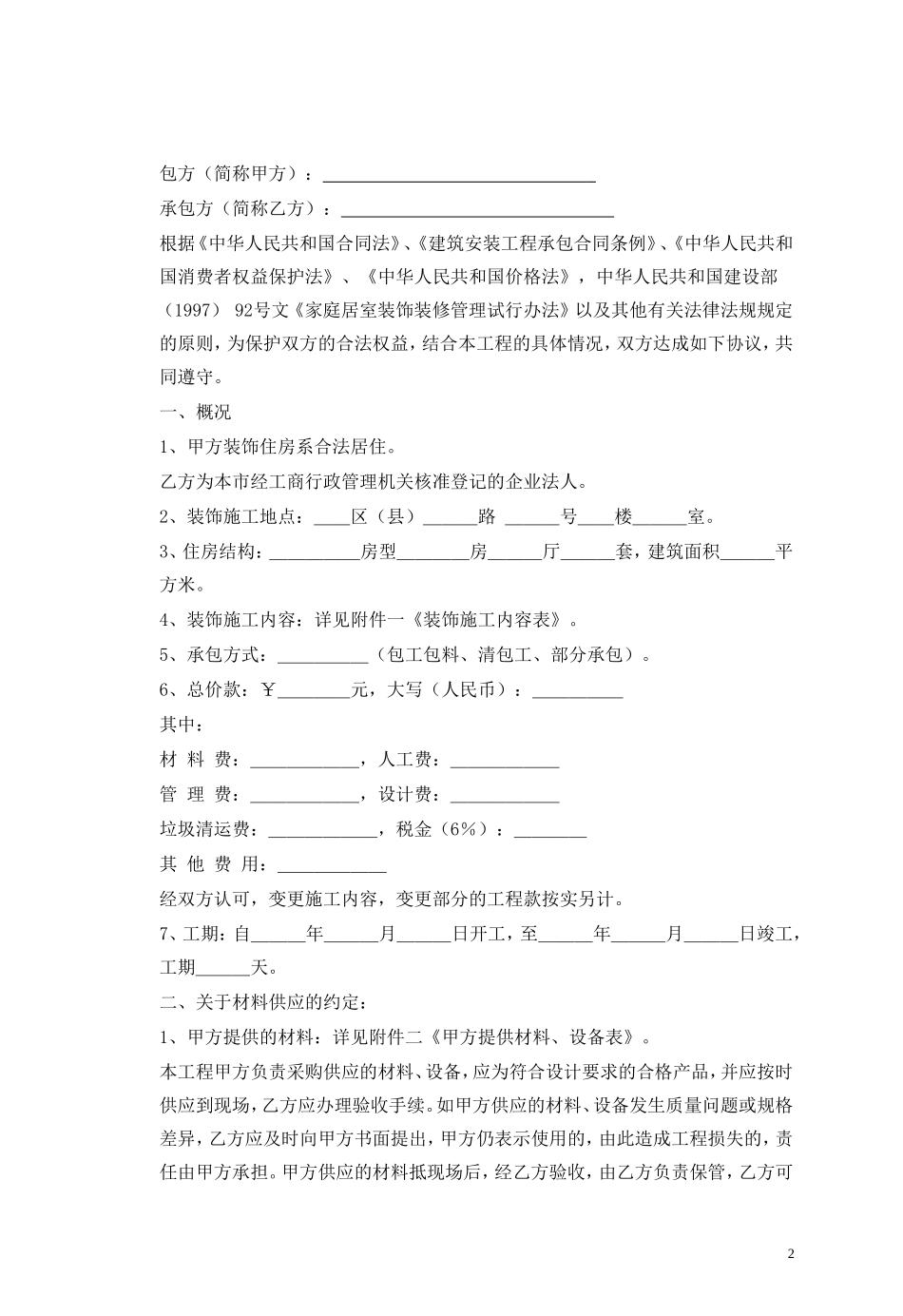 装饰装修施工合同样本_第2页