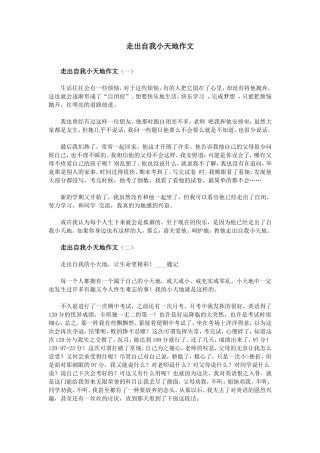 走出自我小天地作文