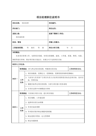 项目经理职位说明书