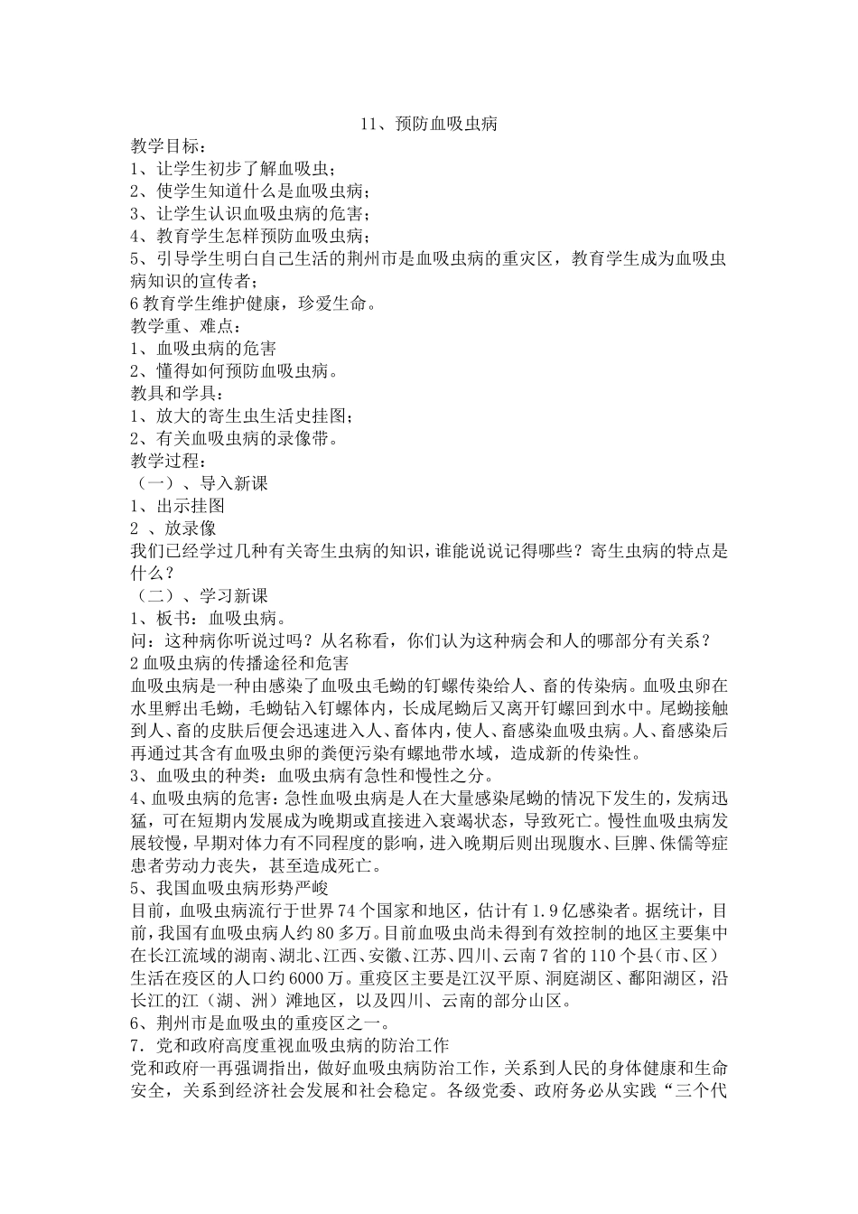 预防血吸虫病教案_第1页