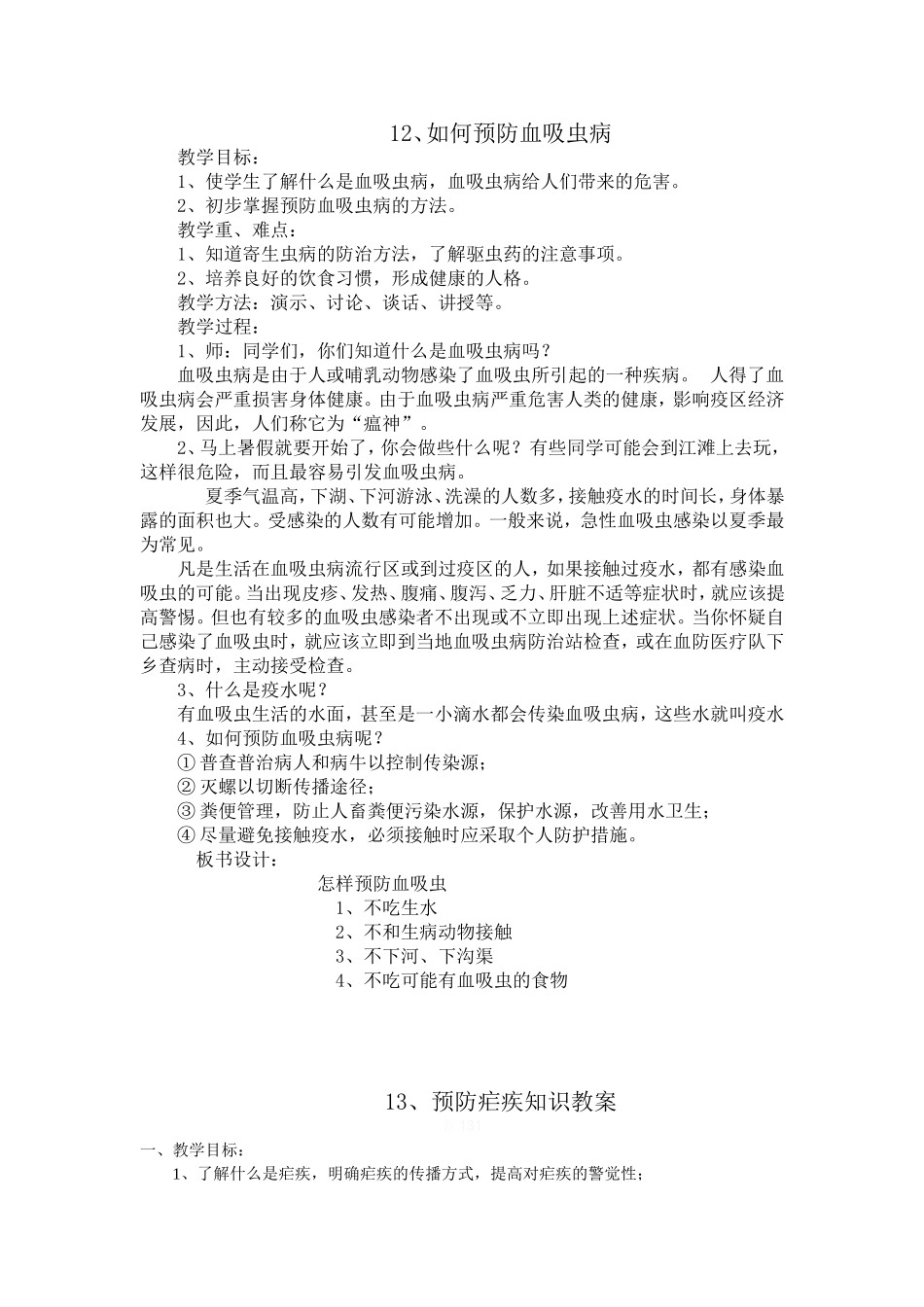 预防血吸虫病教案_第3页