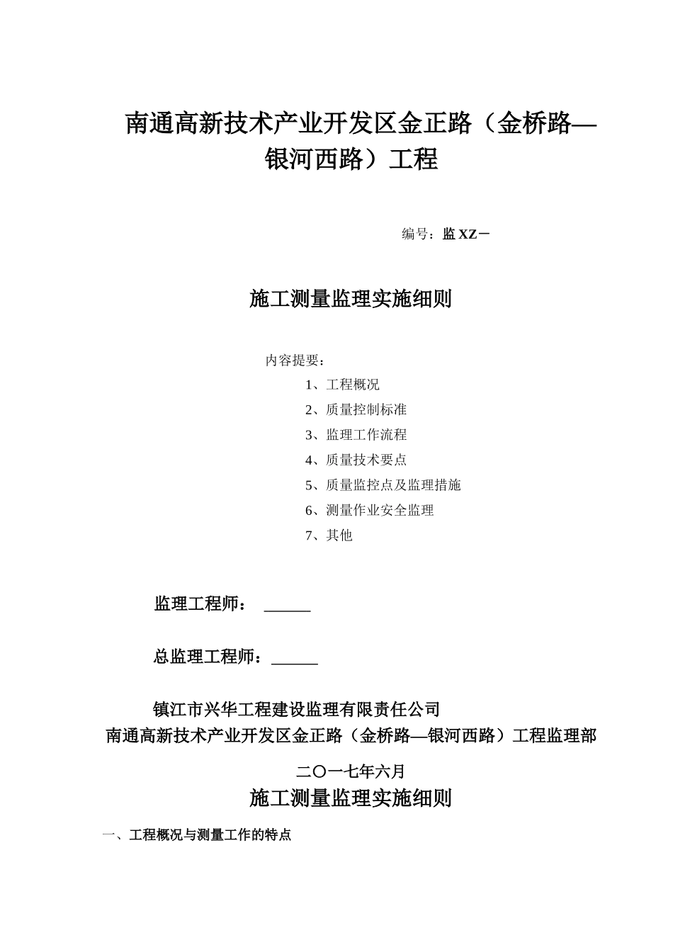 市政工程测量监理细则_第1页