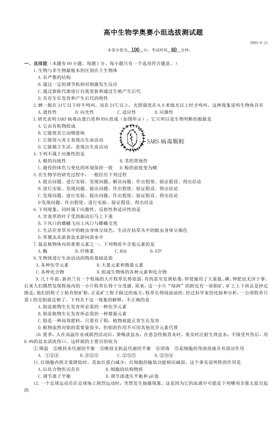 高中生物学奥赛小组选拔测试题_第1页