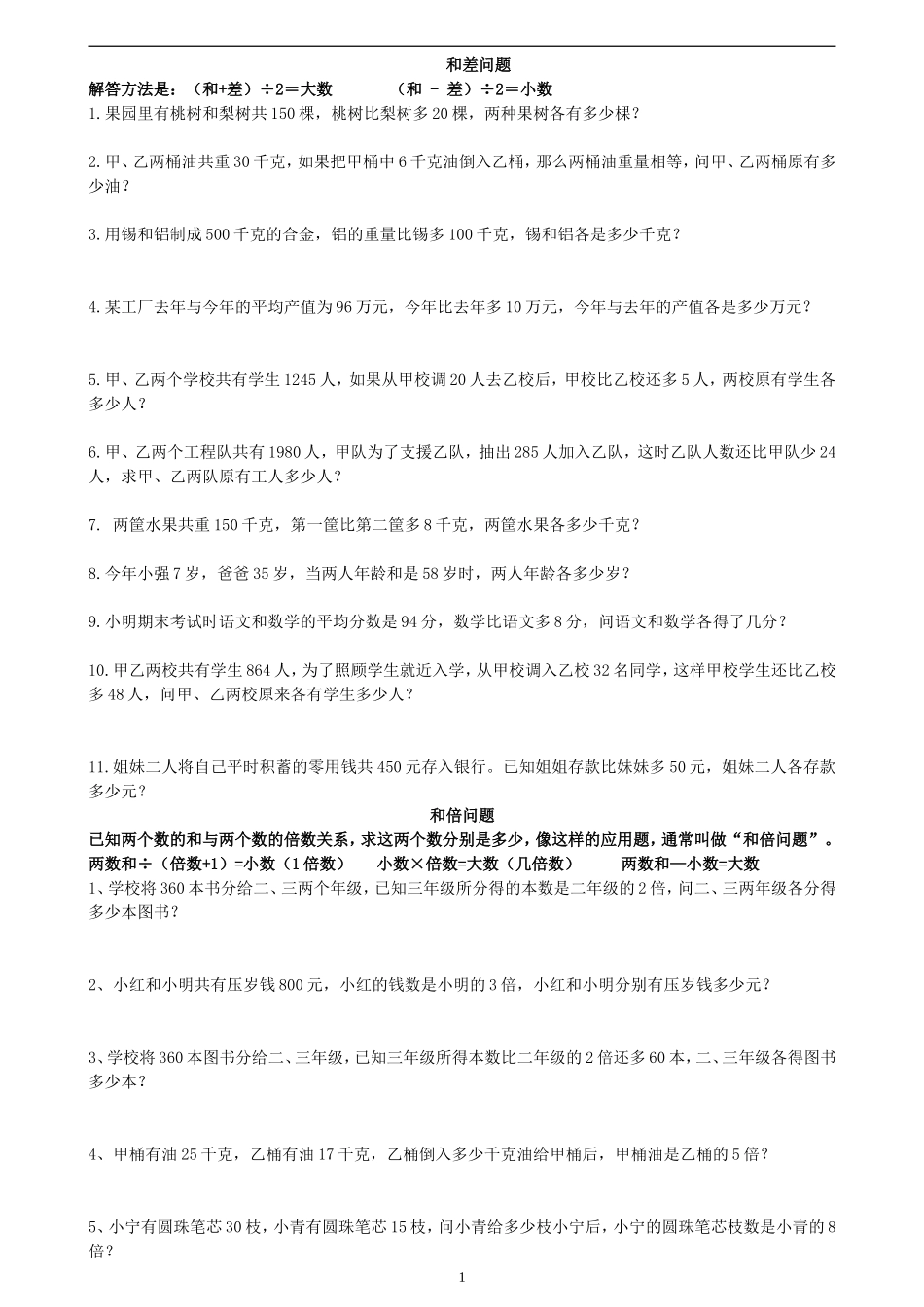 和差、和倍、差倍问题练习题_第1页