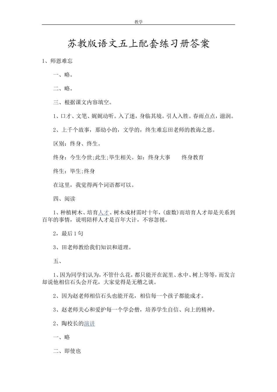 苏教版语文五年级上册配套练习册答案_第1页