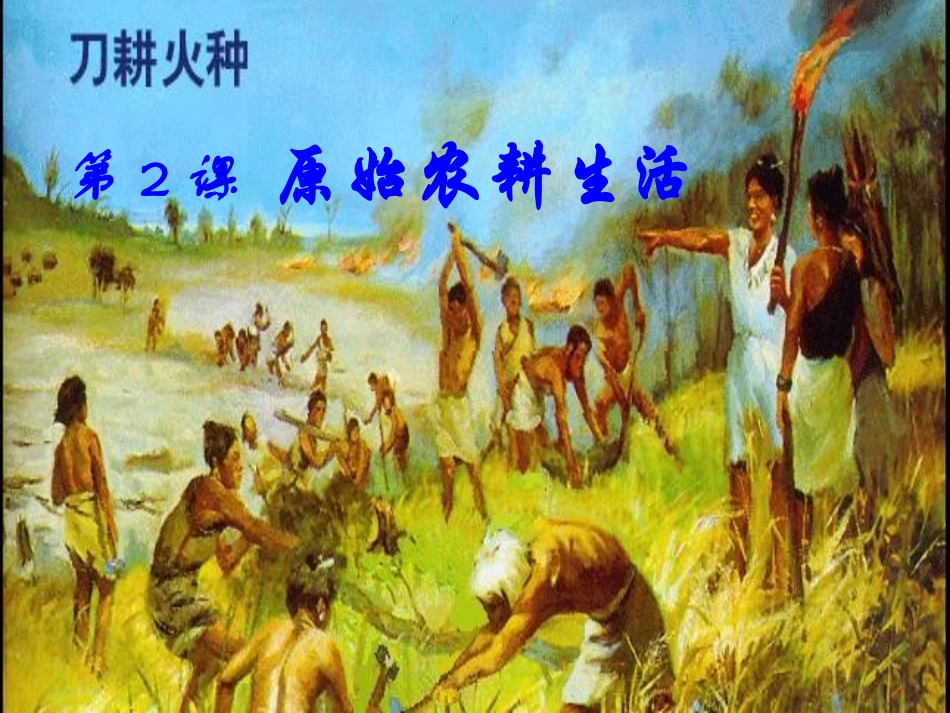 原始农耕生活_第1页
