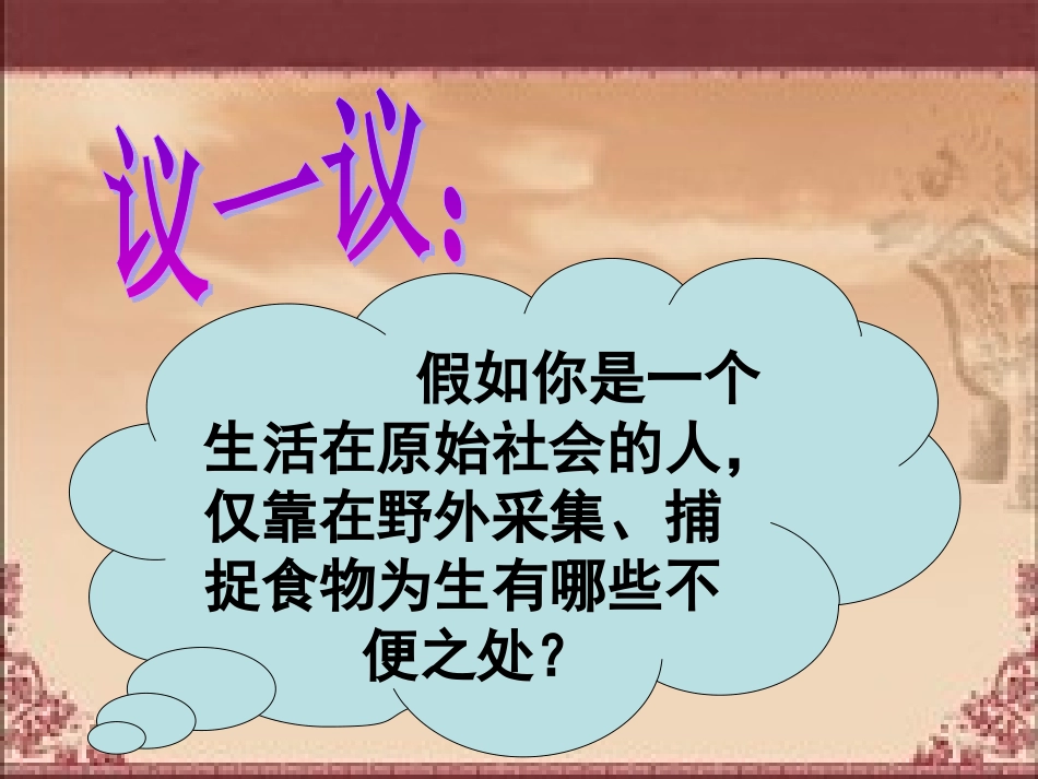 原始农耕生活_第2页