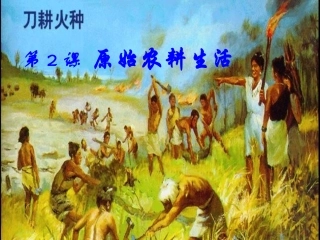 原始农耕生活