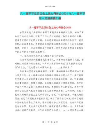 八一建军节党员红色之旅心得体会2024与八一建军节军人的演讲稿汇编