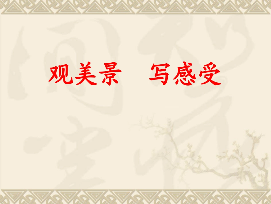 小学生写景作文指导_第1页