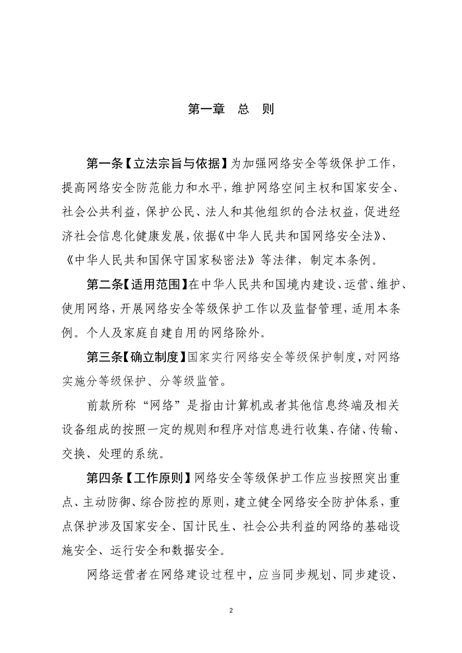 网络安全等级保护条例_第2页