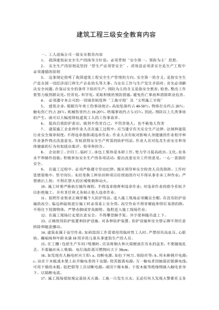 建筑工程三级安全教育内容