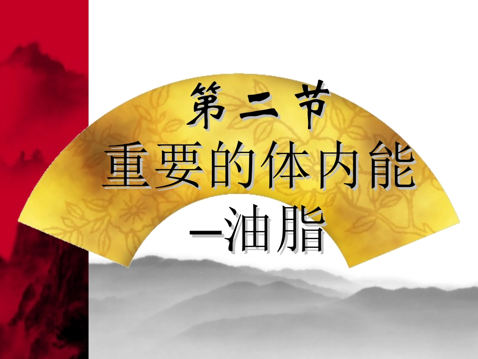 精品课件选修1《化学与生活》第一章第二节重要的体内能源---油脂3_第1页