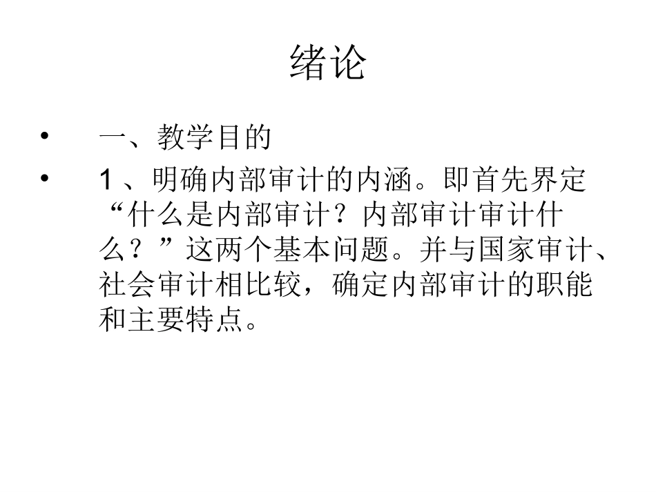 内部审计学课件(全)_第2页